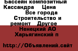 Бассейн композитный  “Кассандра“ › Цена ­ 570 000 - Все города Строительство и ремонт » Другое   . Ненецкий АО,Харьягинский п.